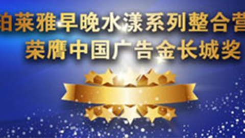 J9直营集团早晚水漾系列荣膺2014中国广告长城奖